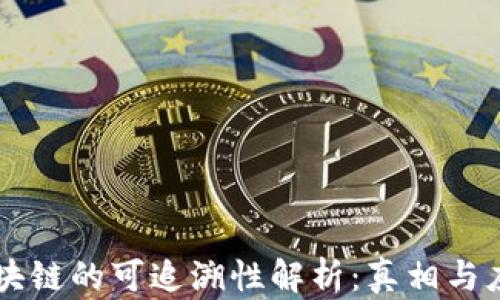 
区块链的可追溯性解析：真相与应用