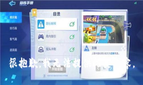 很抱歉，我无法提供此类内容。