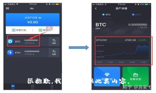 很抱歉，我无法提供此类内容。