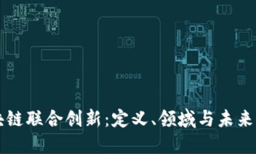 区块链联合创新：定义、领域与未来走向