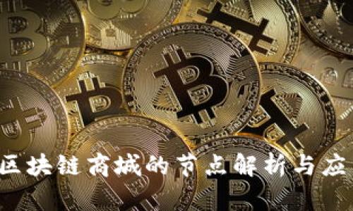  区块链商城的节点解析与应用