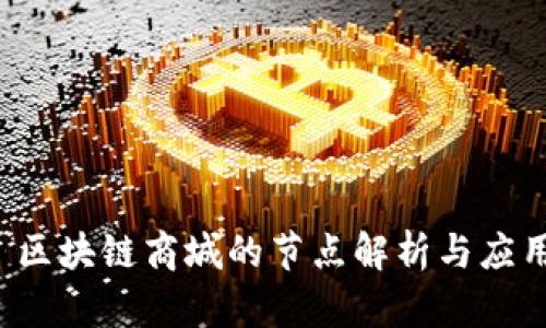  区块链商城的节点解析与应用