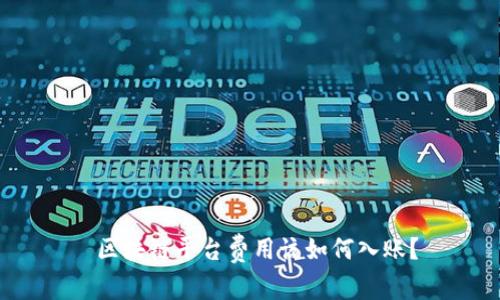  区块链平台费用该如何入账？