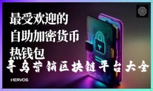 寻乌营销区块链平台大全