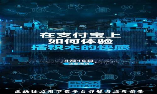 
区块链应用下载平台详解与应用前景