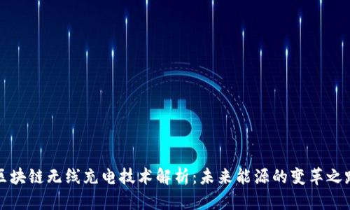 区块链无线充电技术解析：未来能源的变革之路
