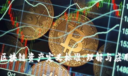 区块链资产定义标准：理解与应用