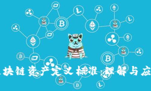 区块链资产定义标准：理解与应用