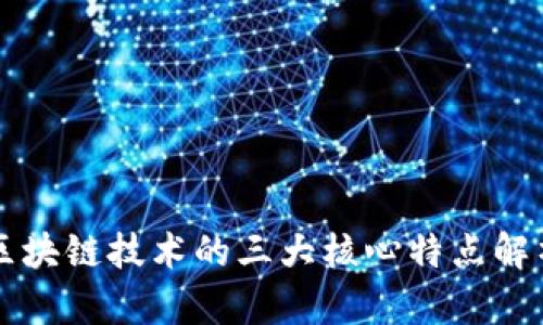 区块链技术的三大核心特点解析
