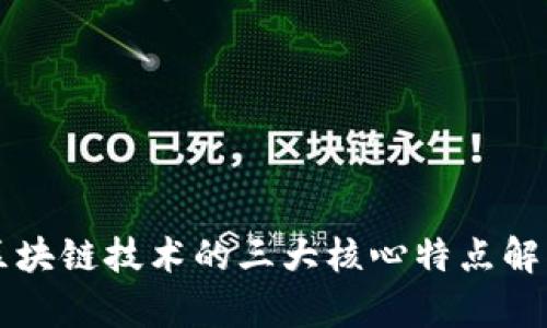 区块链技术的三大核心特点解析
