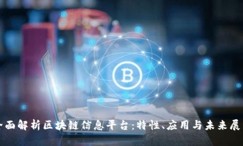 全面解析区块链信息平台：特性、应用与未来展望