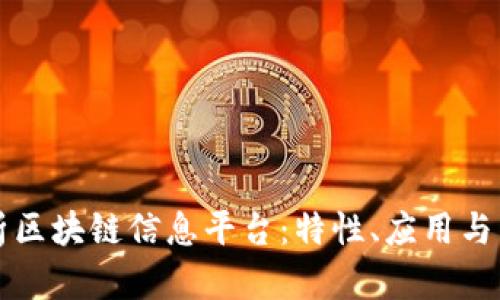 全面解析区块链信息平台：特性、应用与未来展望