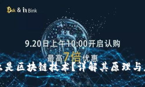 什么是区块链技术？详解其原理与应用