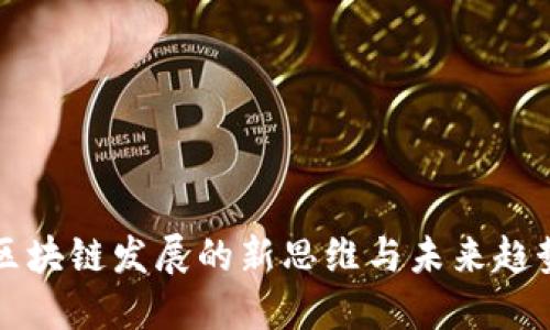 区块链发展的新思维与未来趋势