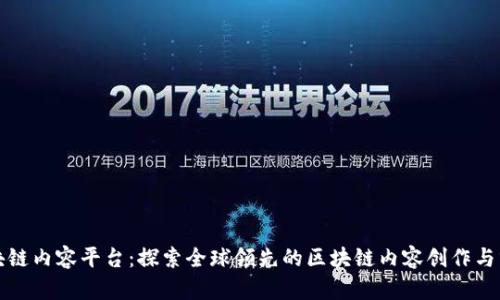 国外区块链内容平台：探索全球领先的区块链内容创作与分享领域