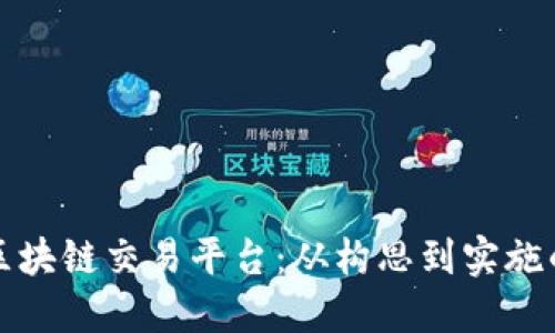 如何搭建区块链交易平台：从构思到实施的完整指南