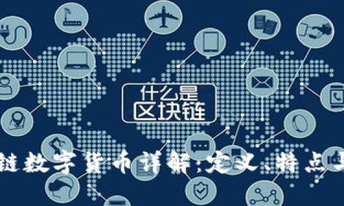 国际区块链数字货币详解：定义、特点与未来展望