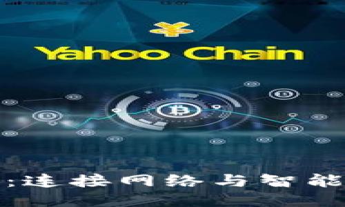 WiFi区块链：连接网络与智能合约的未来
