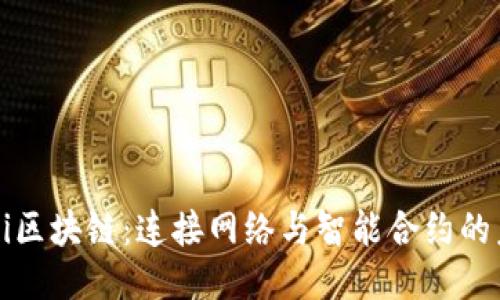 WiFi区块链：连接网络与智能合约的未来
