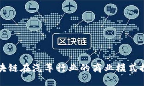 区块链在汽车行业的商业模式探讨