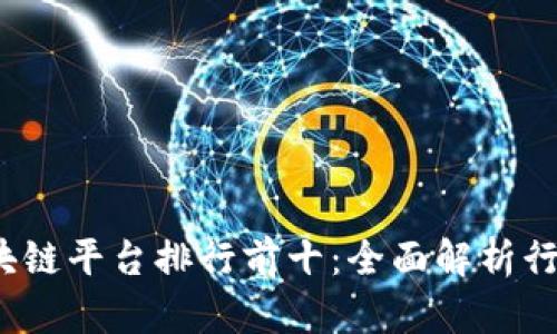  国内区块链平台排行前十：全面解析行业领军者
