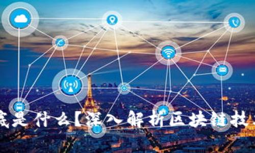 区块链到底是什么？深入解析区块链技术及其应用