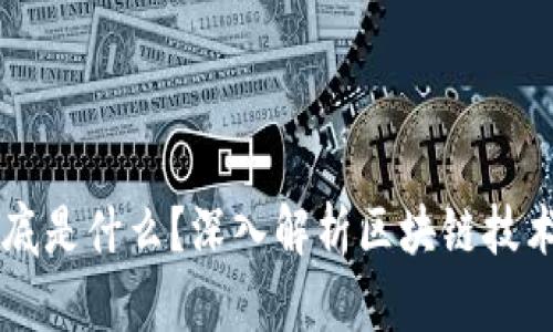 区块链到底是什么？深入解析区块链技术及其应用
