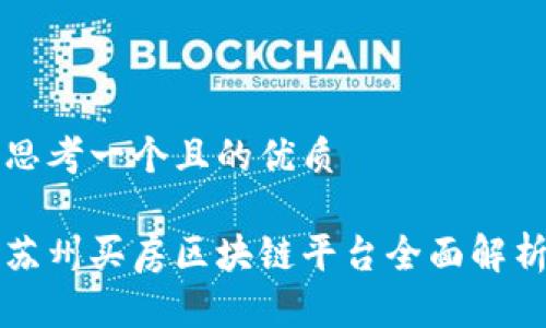 思考一个且的优质

苏州买房区块链平台全面解析