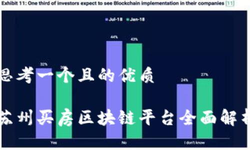 思考一个且的优质

苏州买房区块链平台全面解析