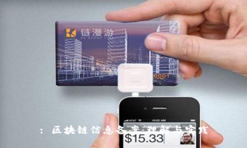 : 区块链信息备案：理解与实践