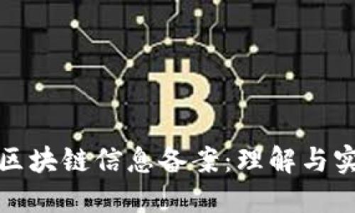: 区块链信息备案：理解与实践