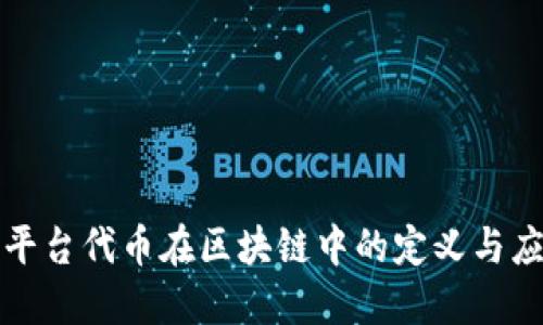 : 平台代币在区块链中的定义与应用