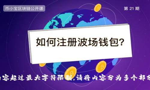 提交内容超过最大字符限制。请将内容分为多个部分提交。