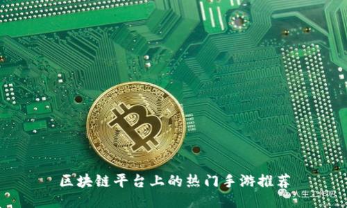 区块链平台上的热门手游推荐