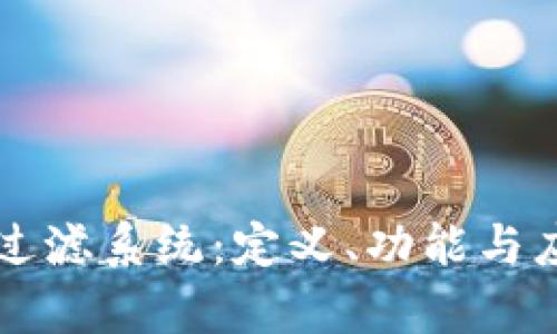 区块链过滤系统：定义、功能与应用解析