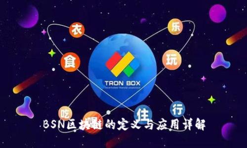 BSN区块链的定义与应用详解
