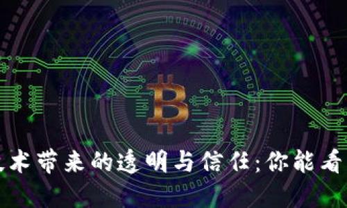 区块链技术带来的透明与信任：你能看见的礼物