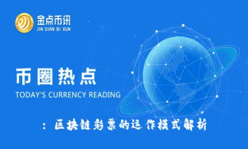 : 区块链彩票的运作模式解析