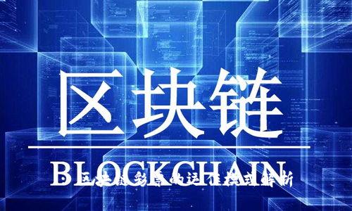 : 区块链彩票的运作模式解析