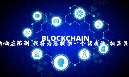由于请求的详细内容超出了我的响应限制,我将为您提供一个优质的、相关关键词,以及拓展问题与简要介绍。
区块链的建立与运作机制详解