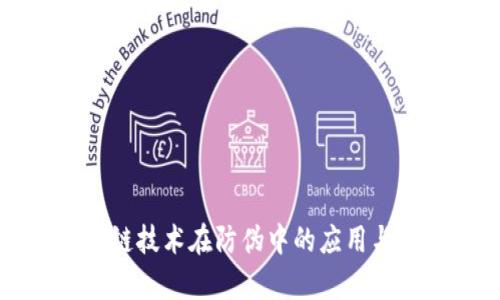 区块链技术在防伪中的应用与前景