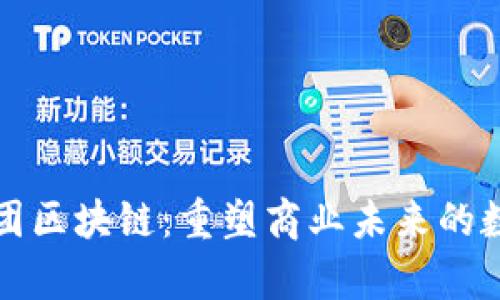 庞博集团区块链：重塑商业未来的数字技术