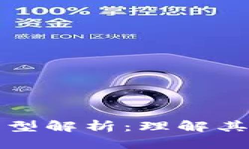 区块链账号模型解析：理解其作用与重要性