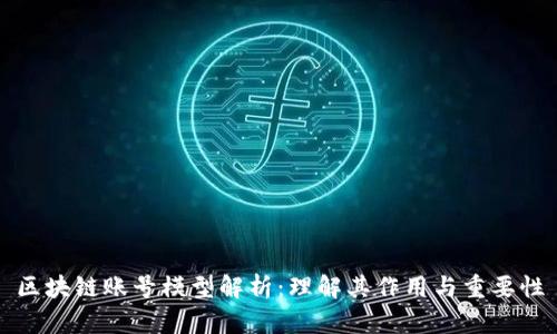 区块链账号模型解析：理解其作用与重要性