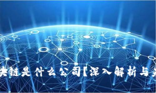 茅台区块链是什么公司？深入解析与未来发展