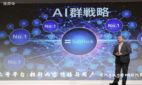 区块链公众号平台：提升内容传播与用户 engagement 的新途径