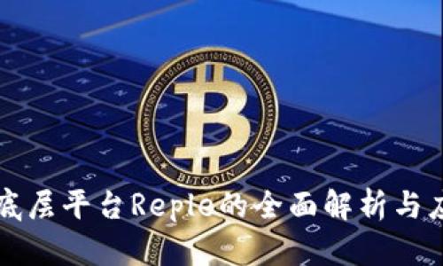 区块链底层平台Reple的全面解析与应用前景