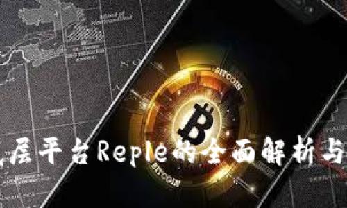 区块链底层平台Reple的全面解析与应用前景