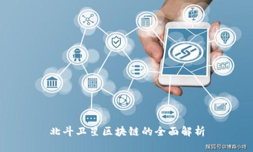 北斗卫星区块链的全面解析