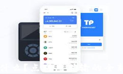 
区块链是什么？点对点传输的全新技术解析